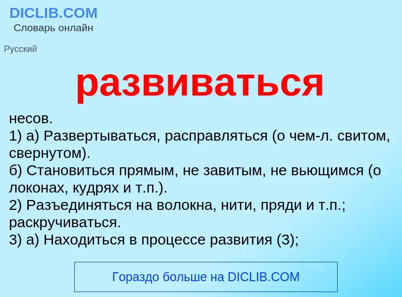 Was ist развиваться - Definition