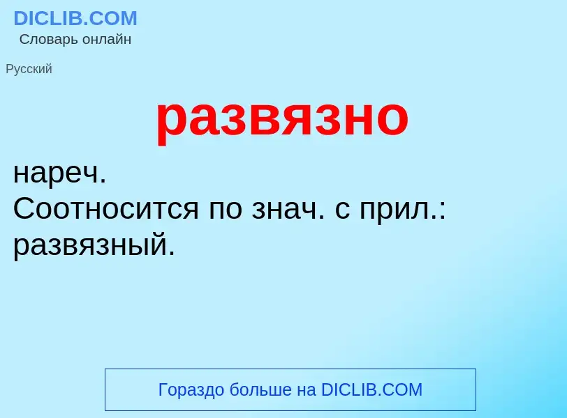 Τι είναι развязно - ορισμός