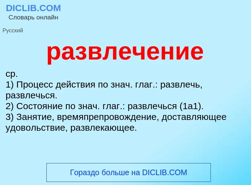 Что такое развлечение - определение