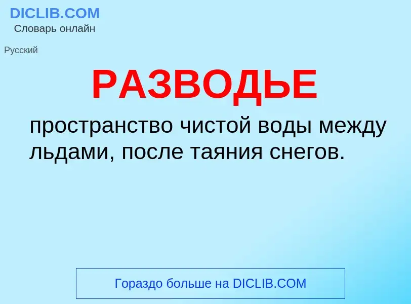 Что такое РАЗВОДЬЕ - определение