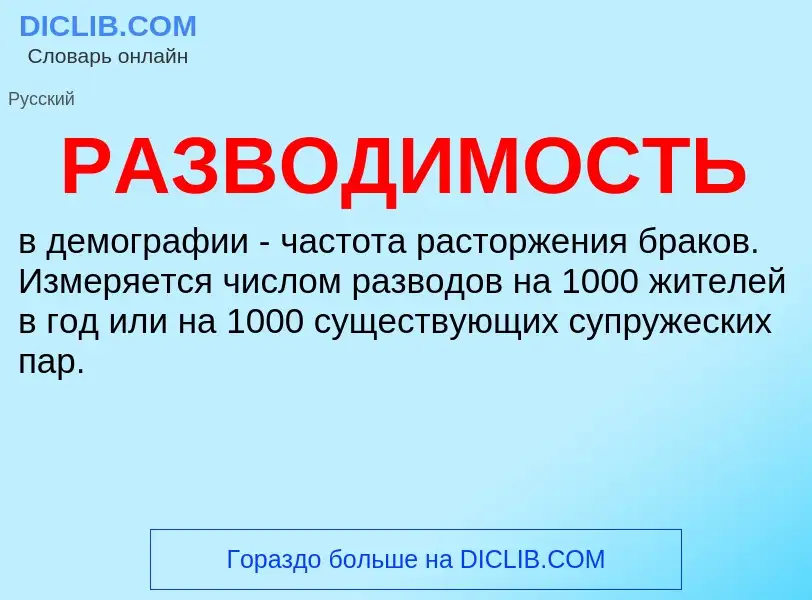 Что такое РАЗВОДИМОСТЬ - определение