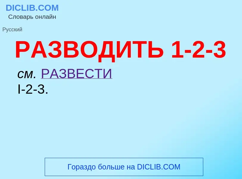 Wat is РАЗВОДИТЬ 1-2-3 - definition