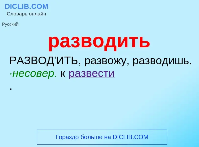 What is разводить - meaning and definition