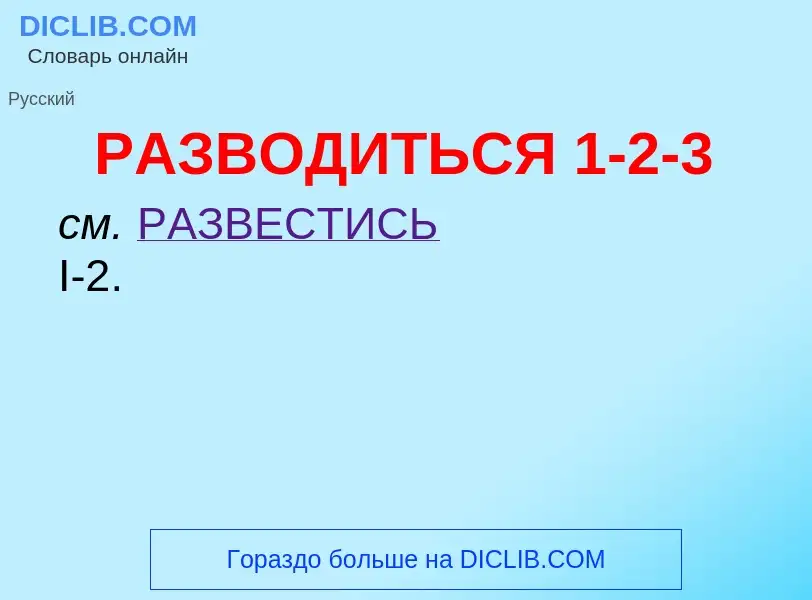 Что такое РАЗВОДИТЬСЯ 1-2-3 - определение