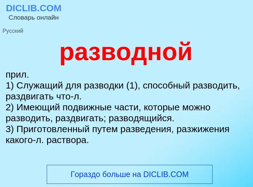 Что такое разводной - определение