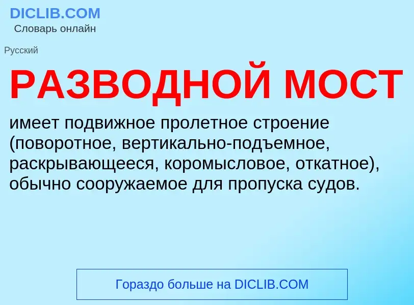 O que é РАЗВОДНОЙ МОСТ - definição, significado, conceito