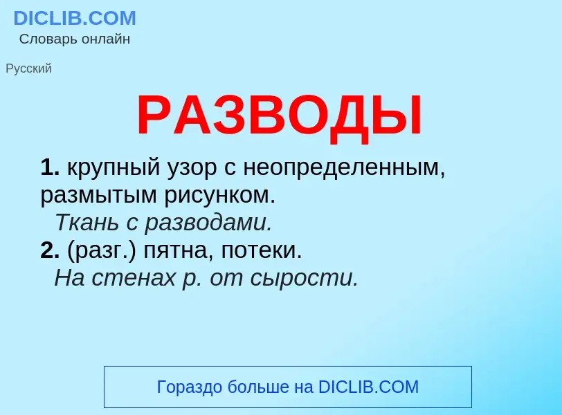 Что такое РАЗВОДЫ - определение