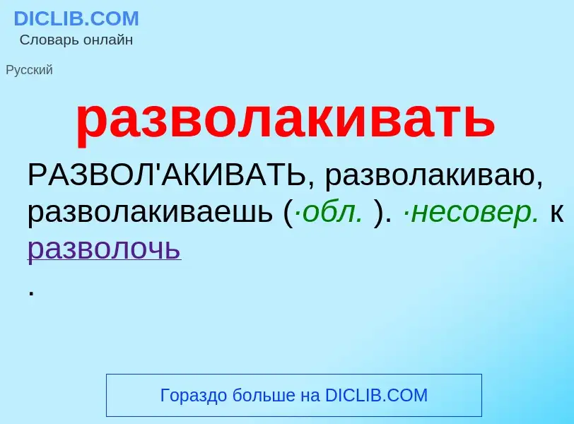 Что такое разволакивать - определение