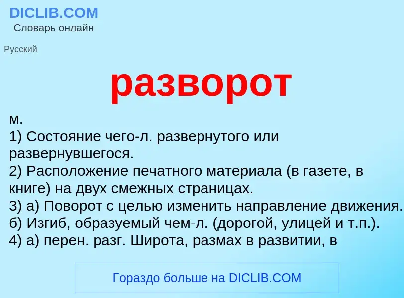 Что такое разворот - определение