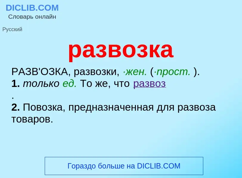 Что такое развозка - определение