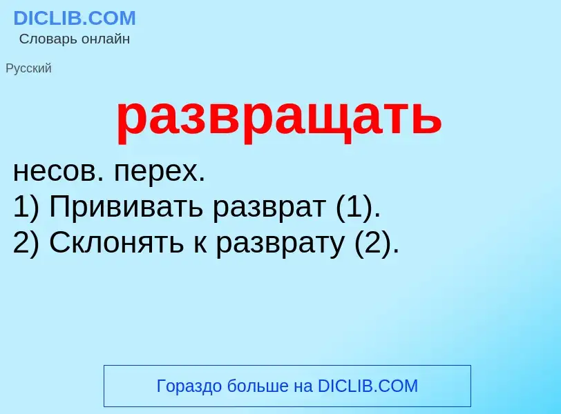 Что такое развращать - определение