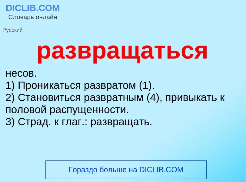 Wat is развращаться - definition