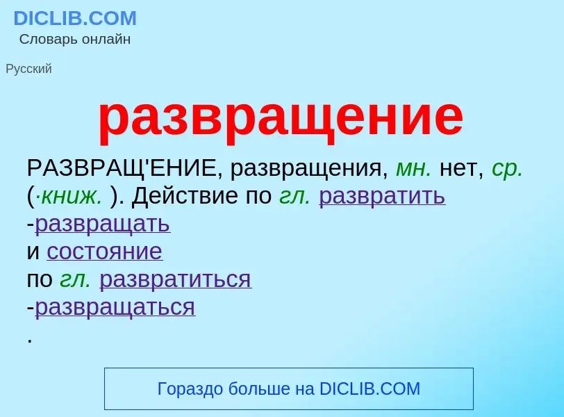 Wat is развращение - definition