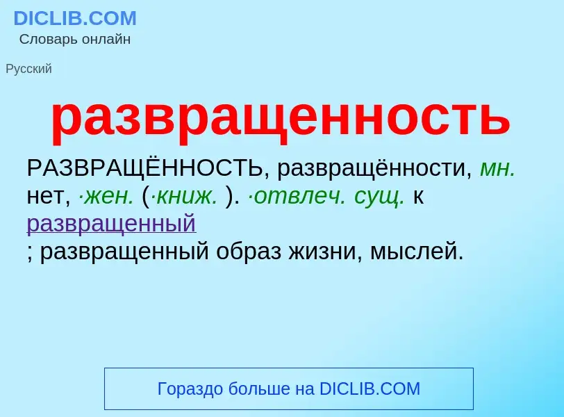 Что такое развращенность - определение