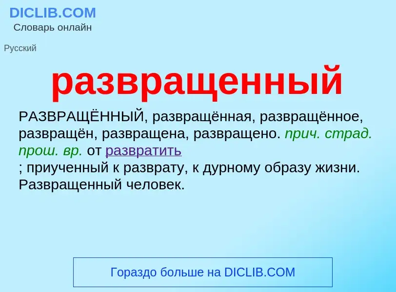 Что такое развращенный - определение