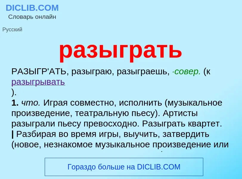 Что такое разыграть - определение