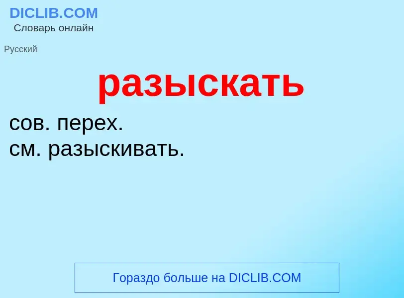 What is разыскать - meaning and definition