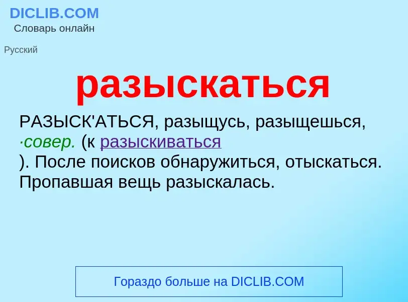 Что такое разыскаться - определение