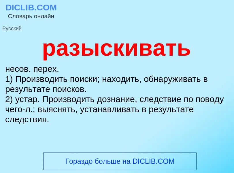 What is разыскивать - meaning and definition