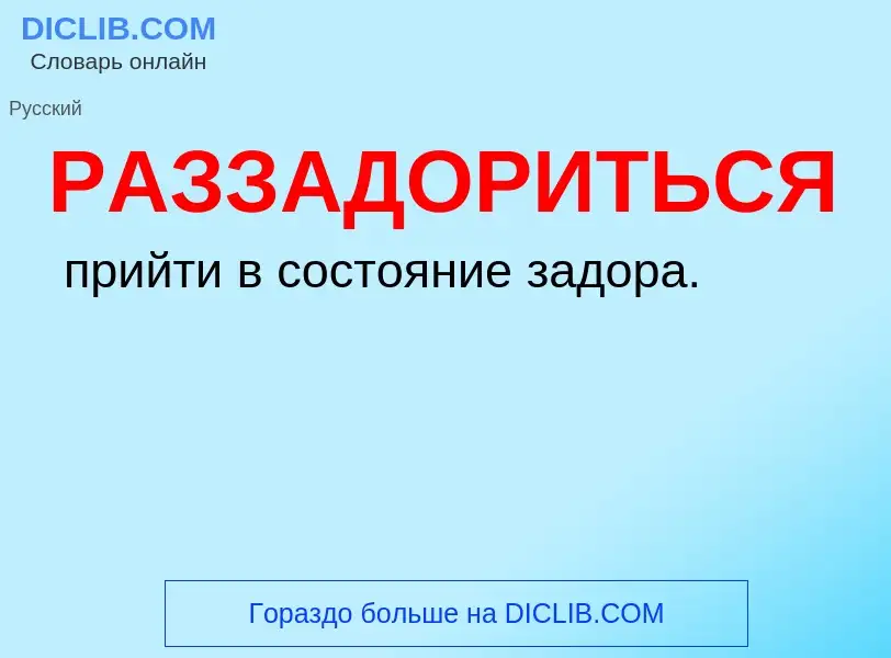 O que é РАЗЗАДОРИТЬСЯ - definição, significado, conceito