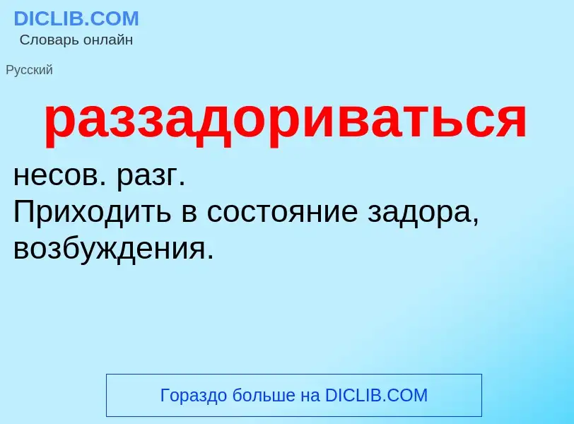 O que é раззадориваться - definição, significado, conceito