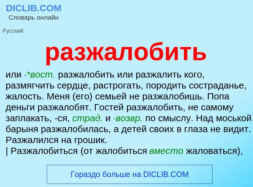 ¿Qué es разжалобить? - significado y definición