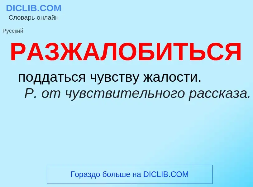 ¿Qué es РАЗЖАЛОБИТЬСЯ? - significado y definición