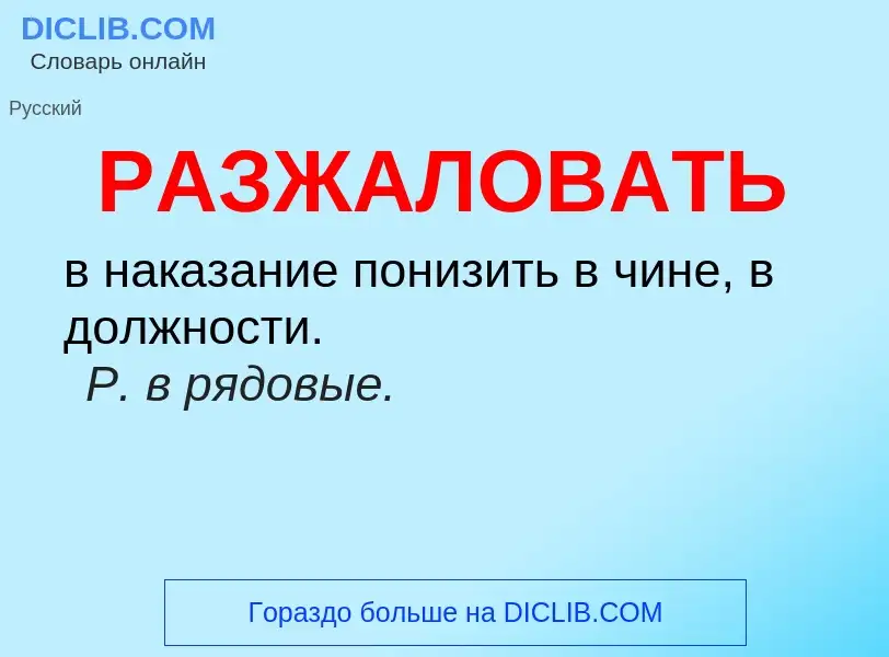 ¿Qué es РАЗЖАЛОВАТЬ? - significado y definición