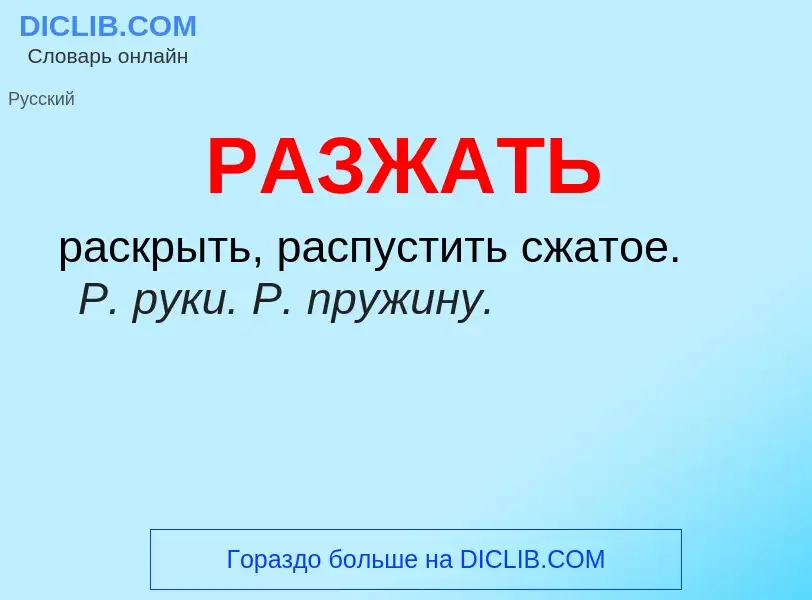 ¿Qué es РАЗЖАТЬ? - significado y definición