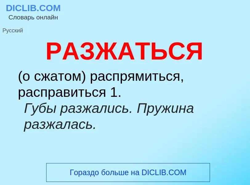 ¿Qué es РАЗЖАТЬСЯ? - significado y definición