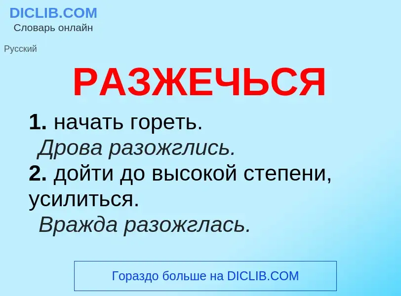 ¿Qué es РАЗЖЕЧЬСЯ? - significado y definición