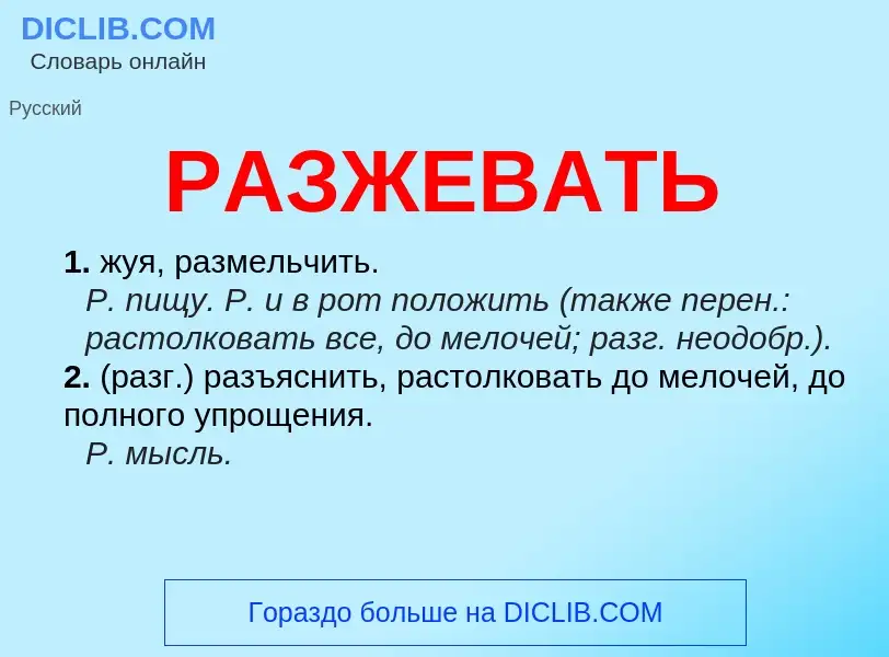 What is РАЗЖЕВАТЬ - definition