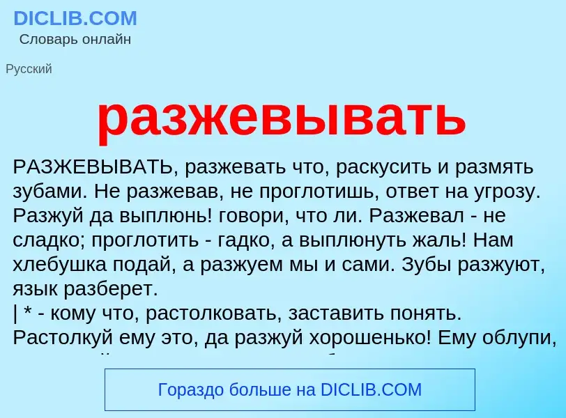 What is разжевывать - definition