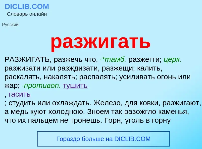 O que é разжигать - definição, significado, conceito