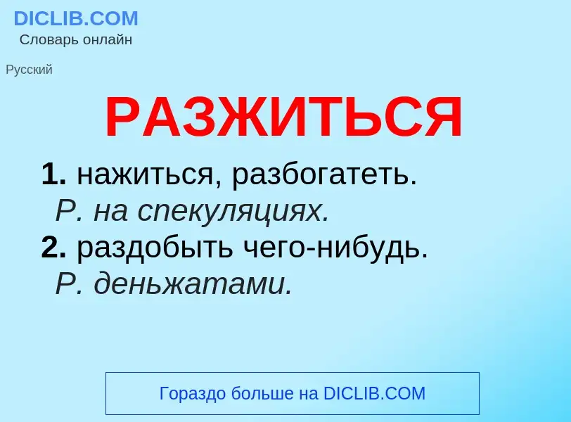 ¿Qué es РАЗЖИТЬСЯ? - significado y definición