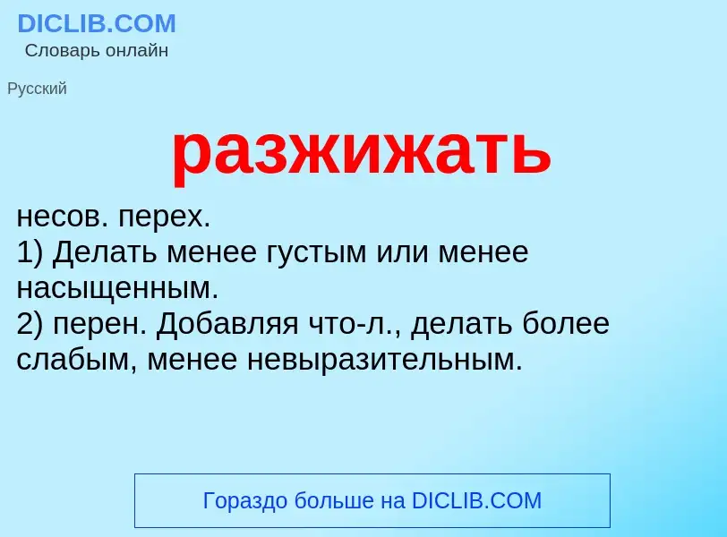 ¿Qué es разжижать? - significado y definición