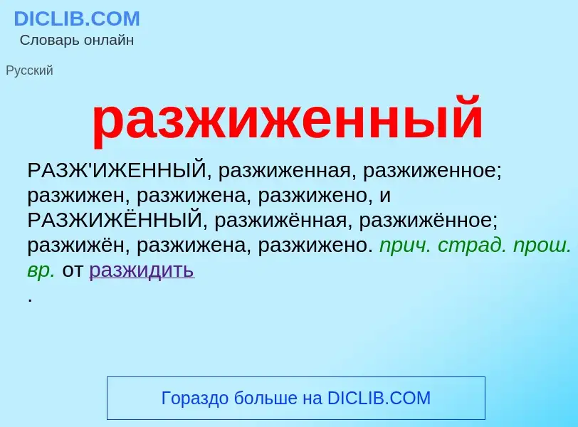 What is разжиженный - definition