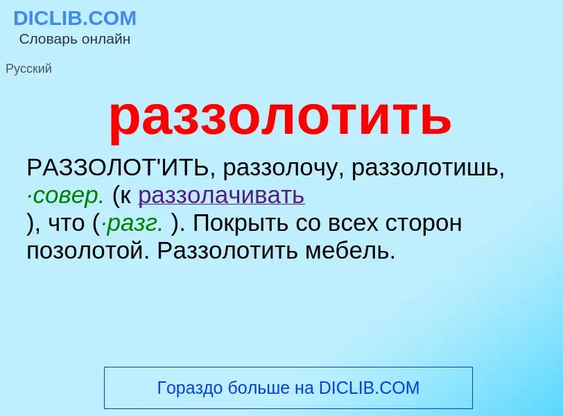 Wat is раззолотить - definition