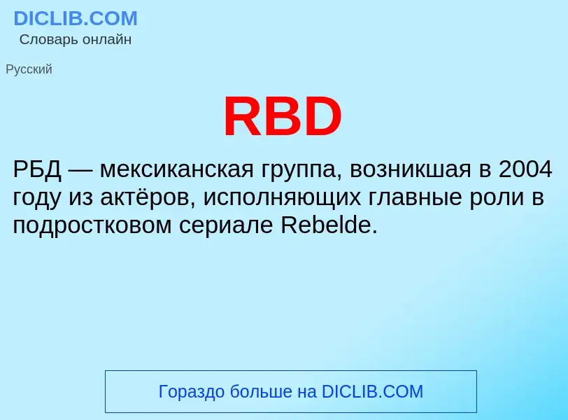 Что такое RBD - определение