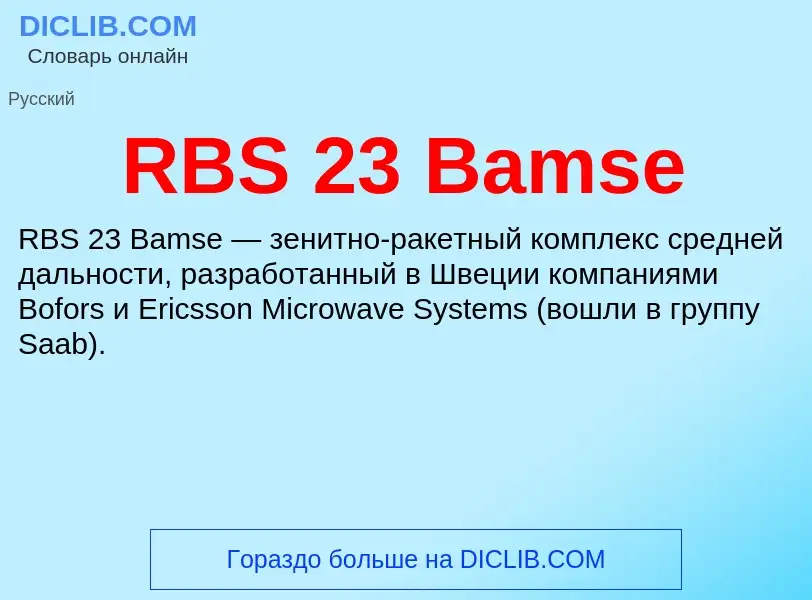 Что такое RBS 23 Bamse - определение