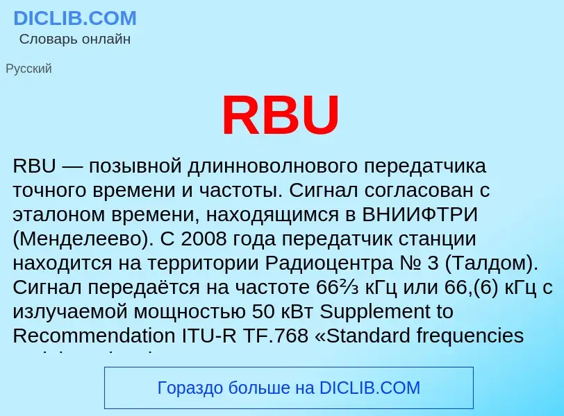 Что такое RBU - определение