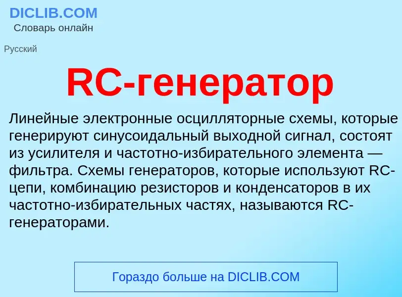 Что такое RC-генератор - определение