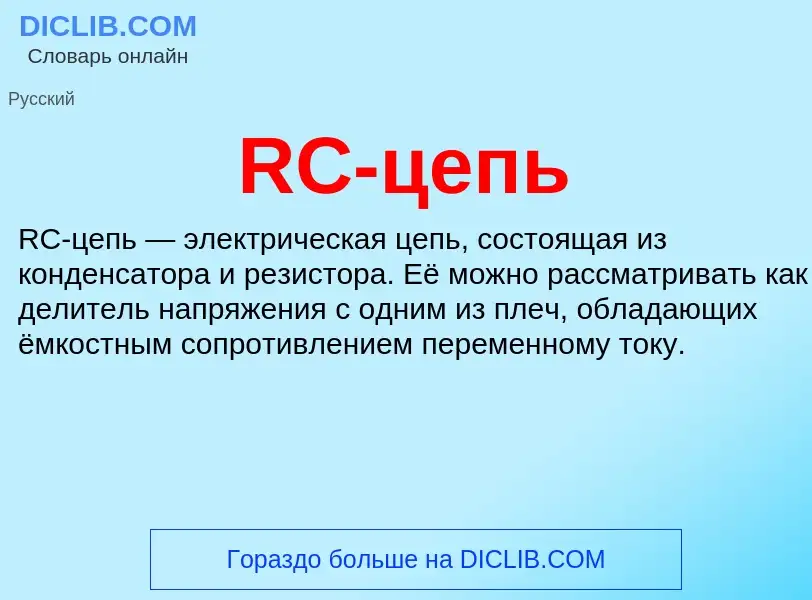 O que é RC-цепь - definição, significado, conceito