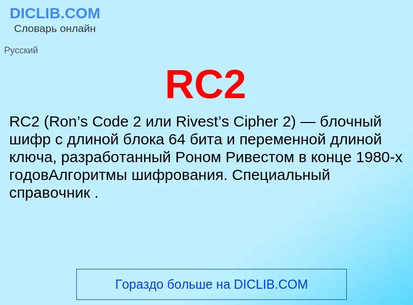 Что такое RC2 - определение