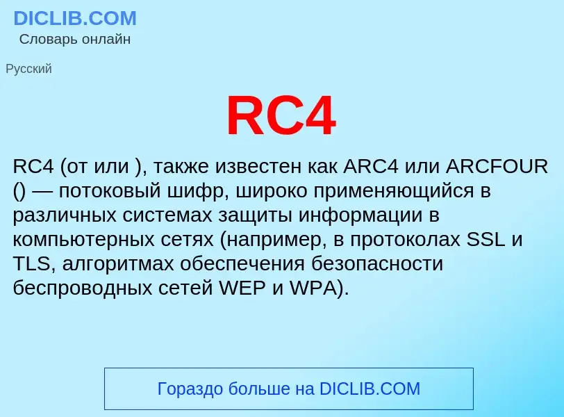 Что такое RC4 - определение