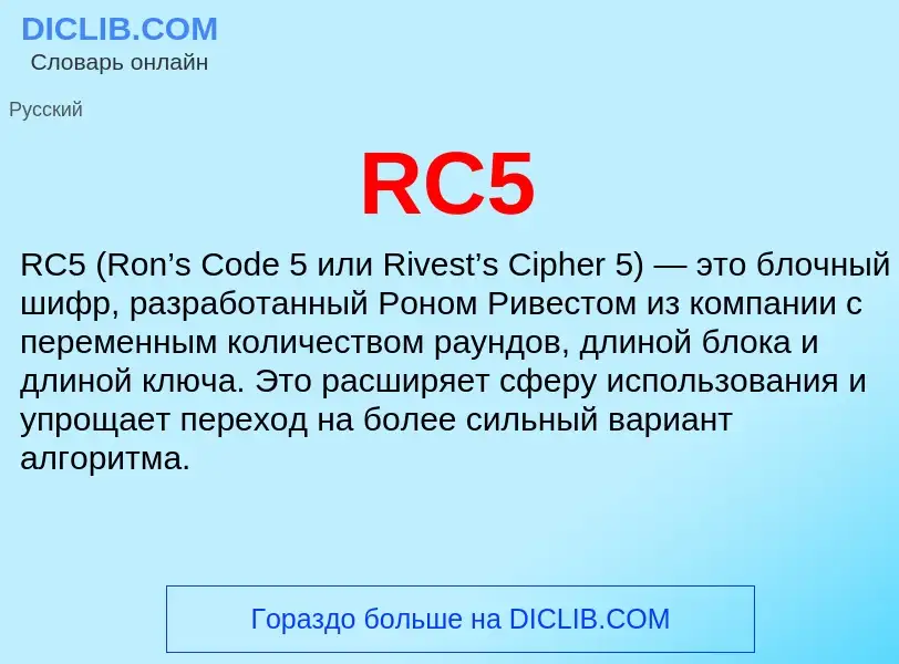 Что такое RC5 - определение