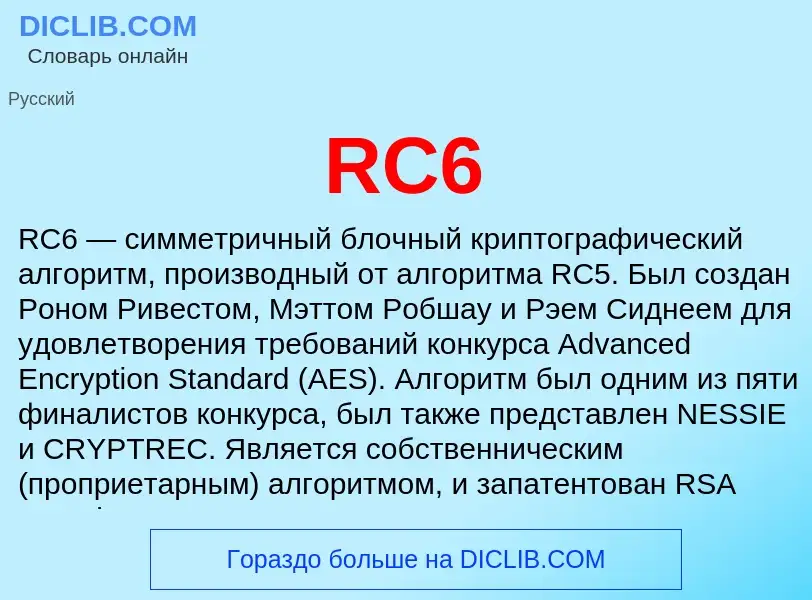 Что такое RC6 - определение