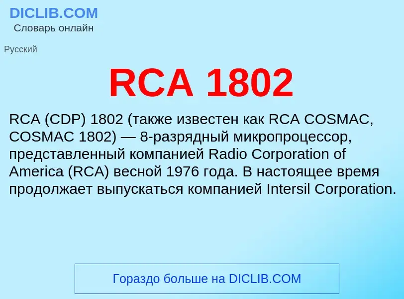 Что такое RCA 1802 - определение