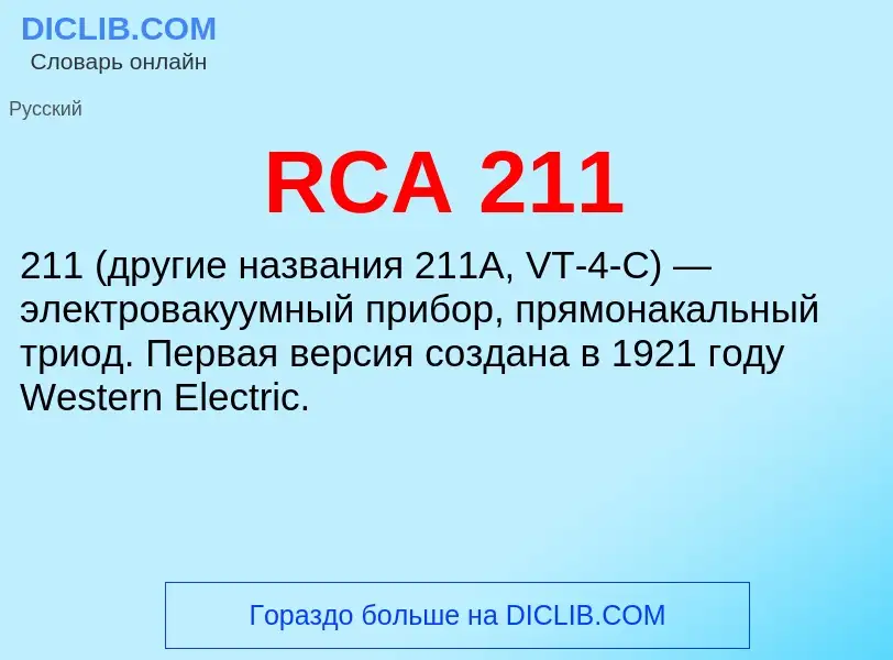 Что такое RCA 211 - определение