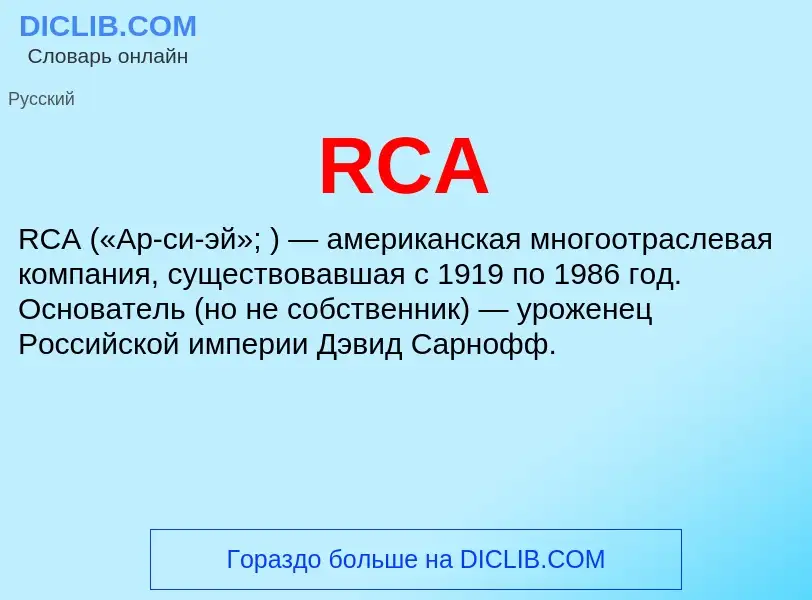 Что такое RCA - определение